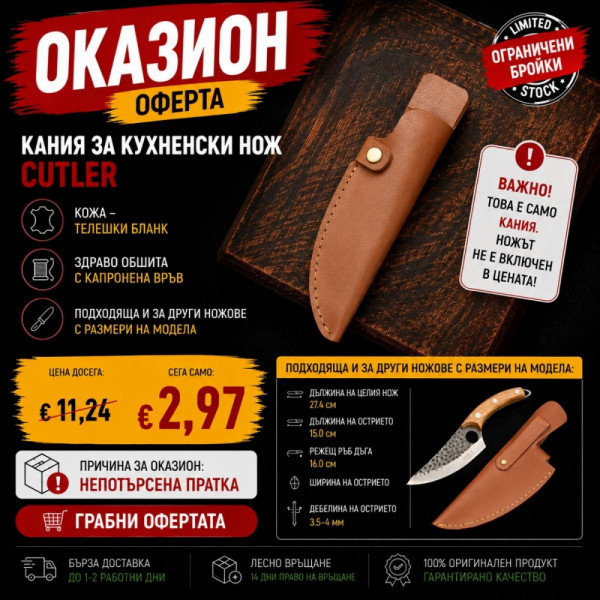 Оказион: КАНИЯ за кухненски нож CUTLER, кожа - телешки бланк